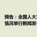 预告：全国人大常委会办公厅就延迟法定退休年龄改革有关情况举行新闻发布会