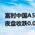富时中国A50指数期货几乎平开，上一交易日夜盘收跌0.02%