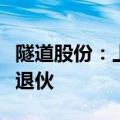 隧道股份：上海建元股权投资基金部分合伙人退伙