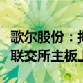 歌尔股份：拟将控股子公司歌尔微分拆至香港联交所主板上市