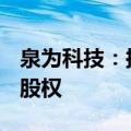 泉为科技：拟转让全资子公司国立运动100%股权