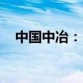 中国中冶：1-8月新签合同额8310.5亿元