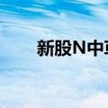 新股N中草涨超166% 触发二次临停