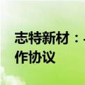 志特新材：与沙特MABANI公司签订战略合作协议