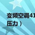 变频空调410压力多少（变频空调410a工作压力）