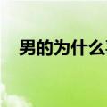 男的为什么喜欢把那个放进女生嘴巴里巴