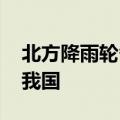 北方降雨轮番来袭 台风“贝碧嘉”逐渐靠近我国
