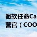 微软任命Carolina Dybeck Happe为首席运营官（COO）