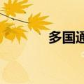 多国通胀降温，降息步调不一