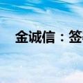 金诚信：签署约7652.14万美元采矿合同