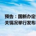 预告：国新办定于9月18日就第三届全球数字贸易博览会有关情况举行发布会