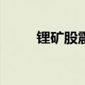 锂矿股震荡走低 威领股份跌超8%