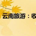 云南旅游：收到法院传票 涉诉讼金额1.66亿