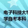 电子科技大学自考本科有学籍吗（电子科技大学自考本科）