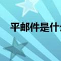 平邮件是什么意思?（平邮件是什么意思）
