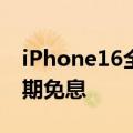 iPhone16全系今晚8点预售，天猫可提供24期免息