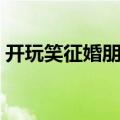 开玩笑征婚朋友圈（朋友圈搞笑征婚怎么写）