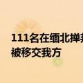 111名在缅北掸邦第四特区实施电信网络诈骗犯罪的嫌疑人被移交我方