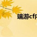 端游cf内存（cf内存不足怎么办）