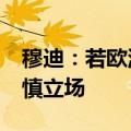 穆迪：若欧洲央行10月降息 意味着其放弃谨慎立场