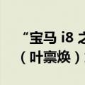 “宝马 i8 之父”汽车设计师 Benoit Jacob（叶禀焕）加入广汽