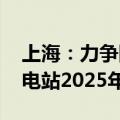 上海：力争陆上风电2025年6月前核准 光伏电站2025年6月前开工