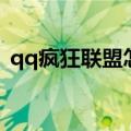 qq疯狂联盟怎么找不到了呢（qq疯狂联盟）