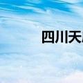 四川天府新区发布购房补贴政策