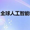 全球人工智能峰会呼吁保护语言模型文化身份