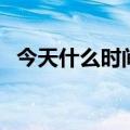 今天什么时间立秋啊（今天什么时间立秋）