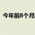 今年前8个月国家药品抽检合格率为99.43%