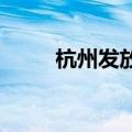 杭州发放旧房装修补贴 最高2万元