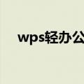 wps轻办公具备哪些功能（wps轻办公）