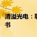 清溢光电：聘任任新航为财务总裁及董事会秘书