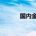 国内金饰价格大涨至761元/克
