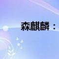 森麒麟：林文龙拟减持股份338万股