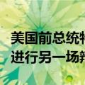 美国前总统特朗普：不会与美国副总统哈里斯进行另一场辩论