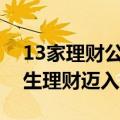 13家理财公司8月规模增长超2500亿元，民生理财迈入万亿行列