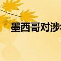 墨西哥对涉华环氧大豆油启动反倾销调查