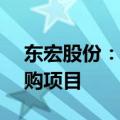 东宏股份：中标2.91亿元地下水补给工程采购项目