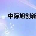 中际旭创新设子公司，注册资本5.7亿元