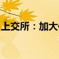 上交所：加大信息披露和股价异常的联动监管