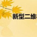 新型二维材料可提高电解水制氢效率