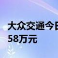 大众交通今日跌停 六一中路席位净买入5918.58万元