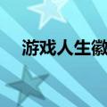 游戏人生徽章怎么获得（游戏人生徽章）