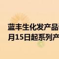 蓝丰生化发产品调价通知函：生产原辅材料价格持续上涨 9月15日起系列产品涨价约5%一10%