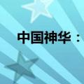 中国神华：8月煤炭销售量为38.7百万吨