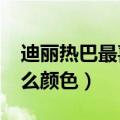 迪丽热巴最喜欢什么颜色?（迪丽热巴喜欢什么颜色）