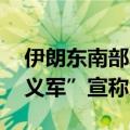 伊朗东南部发生一起袭击事件 恐怖组织“正义军”宣称负责