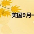 美国9月一年期通胀率预期初值2.7%